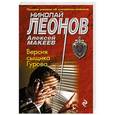 russische bücher: Николай Леонов, Алексей Макеев - Версия сыщика Гурова