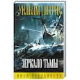 russische bücher: Уильям Дитрих - Зеркало тьмы
