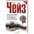 russische bücher: Чейз Дж.Х. - Миссия в Сиену/Ты найдешь - я расправлюсь