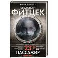 russische bücher: Фитцек С - Двадцать третий пассажир