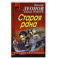 russische bücher: Николай Леонов, Алексей Макеев - Старая рана