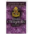 russische bücher: Татьяна Степанова - Дамоклов меч над звездным троном