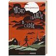 russische bücher: Бонфильоли Кирил - Что-то гадкое в сарае