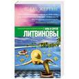 russische bücher: Анна и Сергей Литвиновы - Ideal жертвы