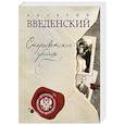 russische bücher: Валерий Введенский - Старосветские убийцы