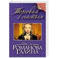 russische bücher: Галина Романова - Торговка счастьем