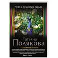 russische bücher: Татьяна Полякова - Чудо в пушистых перьях