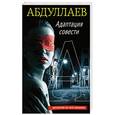 russische bücher: Чингиз Абдуллаев - Адаптация совести