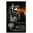 russische bücher: Анатолий Гончар - Ангелы апокалипсиса