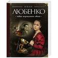 russische bücher: Иван Любенко - Тайна персидского обоза