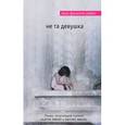 russische bücher: Хенк Филиппи Райан - Не та девушка