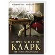russische bücher: Мэри Хиггинс Кларк - Ты меня заворожил