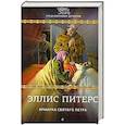 russische bücher: Питерс Э. - Ярмарка Святого Петра