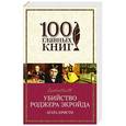 russische bücher: Агата Кристи - Убийство Роджера Экройда