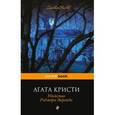russische bücher: Агата Кристи - Убийство Роджера Экройда