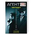 russische bücher: Александр Шувалов - Чистодел