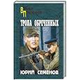 russische bücher: Семенов Юрий Иванович - Тропа обреченных
