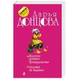 russische bücher: Дарья Донцова - Золотое правило Трехпудовочки. Дедушка на выданье