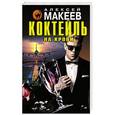 russische bücher: Алексей Макеев - Коктейль на крови