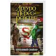 russische bücher: Артуро Перес-Реверте - Терпеливый снайпер