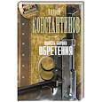 russische bücher: Константинов А. - Юность барона. Обретения