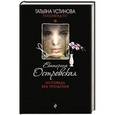 russische bücher: Екатерина Островская - Исповедь без прощения
