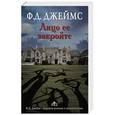 russische bücher: Джеймс Ф.Д. - Лицо ее закройте