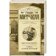 russische bücher: Митчелл Г. - Быстрая смерть. Тайна Камня друидов