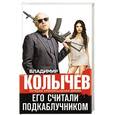 russische bücher: Владимир Колычев - Его считали подкаблучником