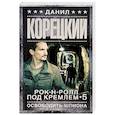 russische bücher: Корецкий Д.А. - Рок-н-ролл под Кремлем-5. Освободить шпиона