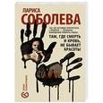 russische bücher: Соболева Л.П. - Там, где смерть и кровь, не бывает красоты