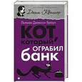 russische bücher: Брайн Л. Дж. - Кот, который ограбил банк