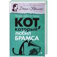 russische bücher: Брайн Л. Дж. - Кот, который там не был