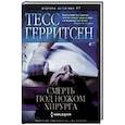 russische bücher: Герритсен Тесс - Смерть под ножом хирурга
