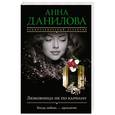 russische bücher: Анна Данилова - Любовница не по карману
