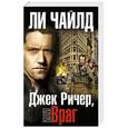 russische bücher: Ли Чайлд - Джек Ричер, или Враг