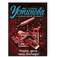 russische bücher: Татьяна Устинова - Чудны дела твои, Господи!