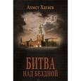 russische bücher: Хатаев А. - Битва над бездной