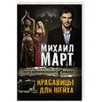 russische bücher: Март М. - Красавицы для Шейха