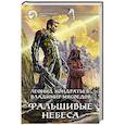 russische bücher: Кондратьев Леонид Владимирович - Фальшивые небеса