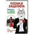 russische bücher: Ксения Зацепина - Нежная и очень грешная, или Сколько волка ни люби