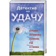 russische bücher:  - Детектив на удачу