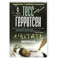russische bücher: Герритсен Тесс - Считать виновной