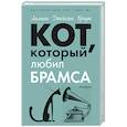 russische bücher: Брайн Л. Дж. - Кот, который любил Брамса