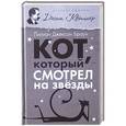 russische bücher: Брайн Л. Дж. - Кот, который смотрел на звезды