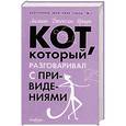 russische bücher: Брайн Л. Дж. - Кот, который разговаривал с привидениями