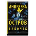 russische bücher: Андреева Н.В. - Остров порхающих бабочек