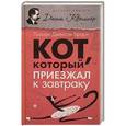 russische bücher: Брайн Л. Дж. - Кот, который приезжал к завтраку