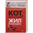 russische bücher: Брайн Л. Дж. - Кот, который жил роскошно