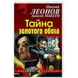 russische bücher: Николай Леонов, Алексей Макеев - Тайна золотого обоза
